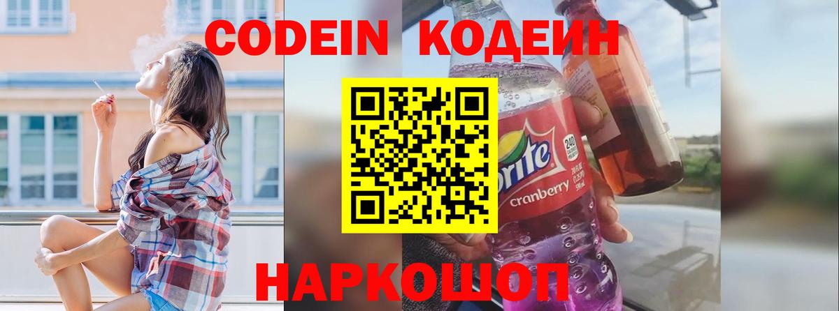 Codein Purple Drank  Кодеиновый сироп Lean Purple Drank  Зеленокумск  Вход с VPN 